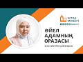 Әйел адамның Оразасы / Ұстаз мінбері / Ұстаз Әйгерім Қайратқызы