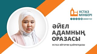 Әйел адамның Оразасы / Ұстаз мінбері / Ұстаз Әйгерім Қайратқызы