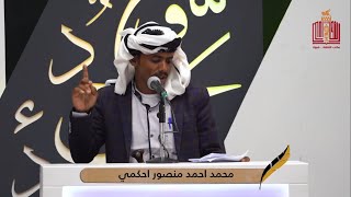 قصيدة الشاعر محمد احمد منصور احكمي | الحلقة 8 الثامنة | شاعر شبوة 2