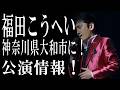 ★福田こうへいコンサートツアー2026公演情報【大和市】vol.KF077　vol.KF077