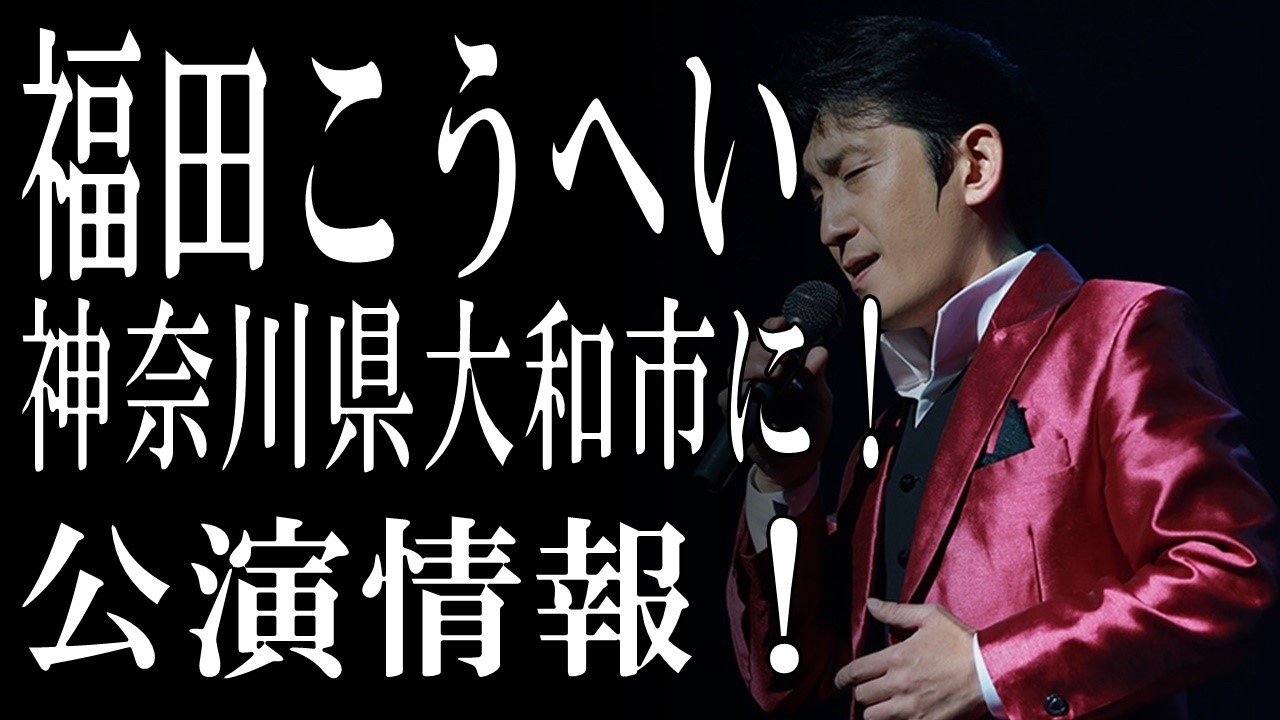 ★福田こうへいコンサートツアー2026公演情報【大和市】vol.KF077　vol.KF077