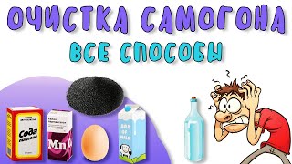 ОЧИСТКА САМОГОНА молоком, яйцом, марганцовкой с содой, углем: сравнение