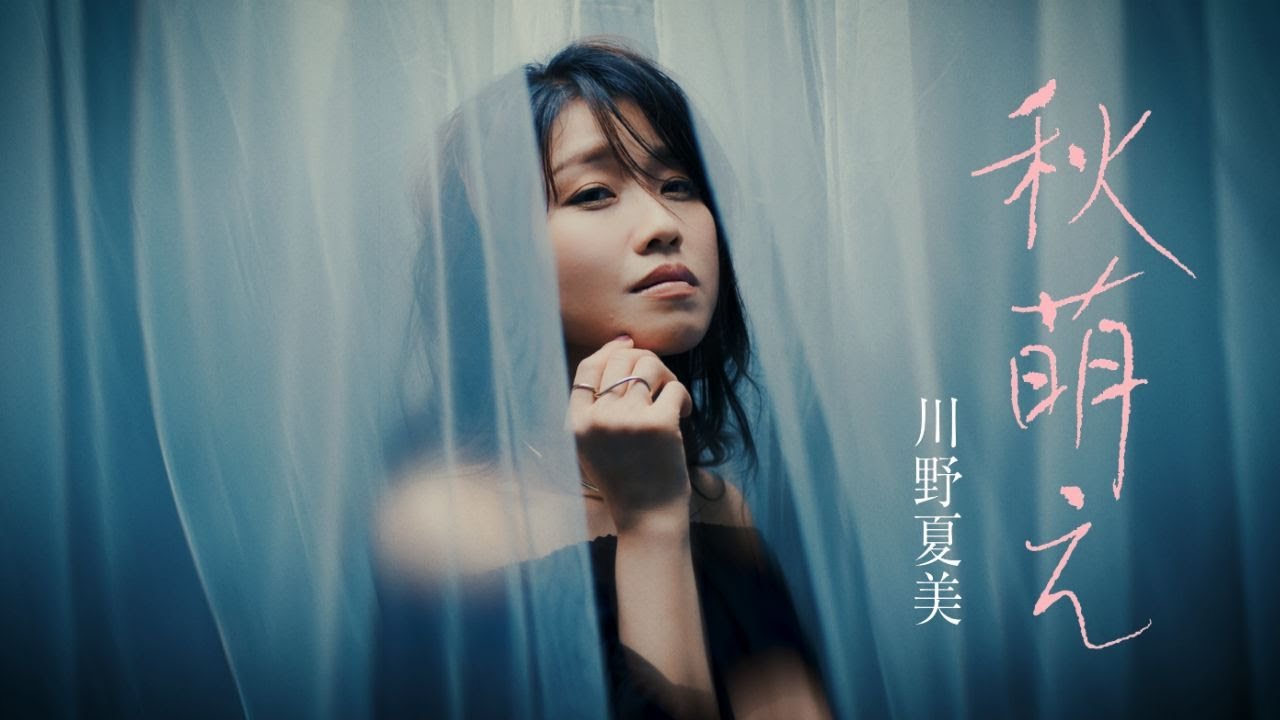 川野夏美「秋萌え」MUSIC VIDEO