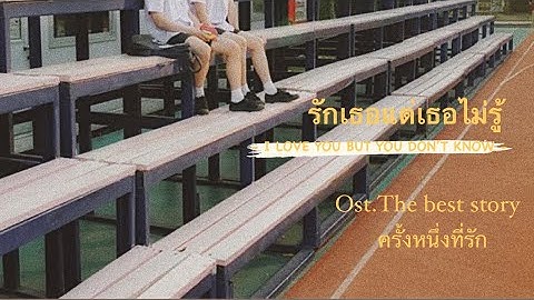 VIETSUB + LYRICS | รักเธอแต่เธอไม่รู้ - หนุ่มเสก | OST. The Best Story  ครั้งหนึ่งที่รัก