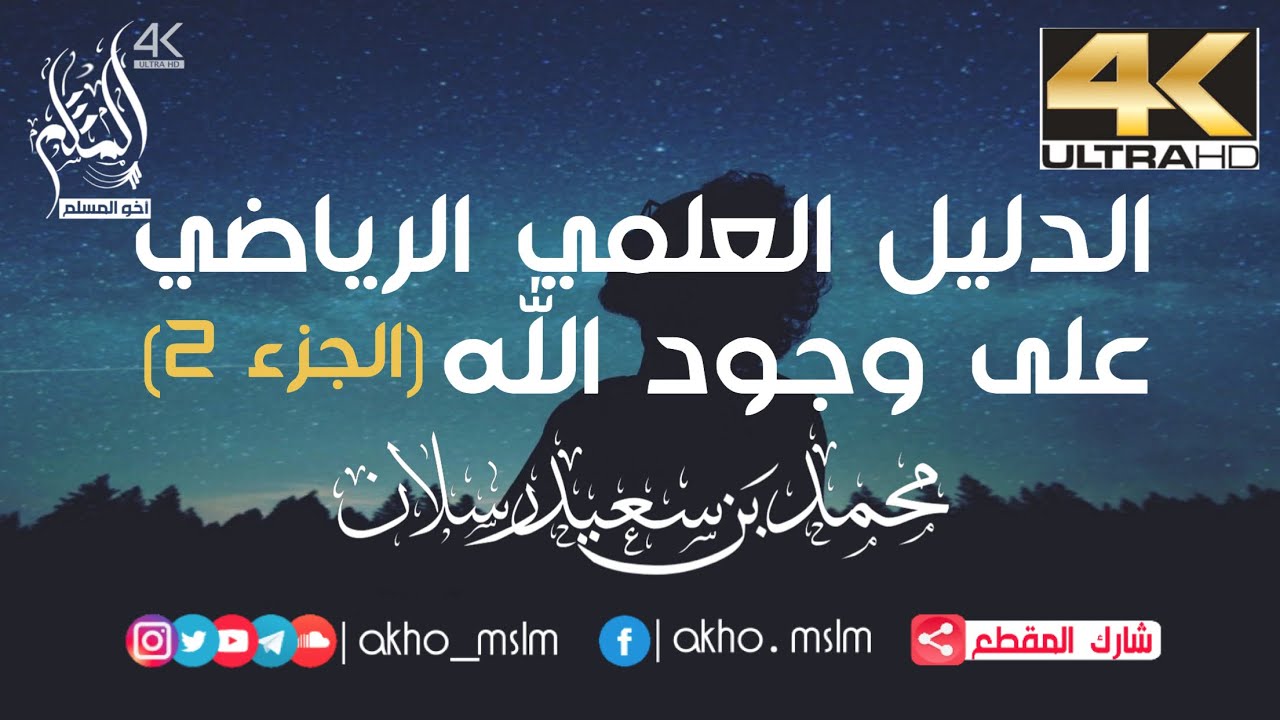 ‏الدليل العلمي الرياضي على وجود الله - الشيخ رسلان (الجزء2)