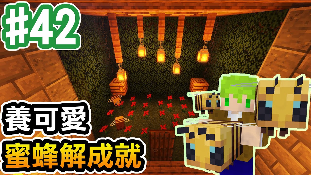 Minecraft 42 養可愛的蜜蜂解成就囉 順便幫他們弄了一個家 阿斯的生存旅程 全字幕 Youtube