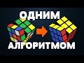 Как собрать кубик Рубика ОДНОЙ ФОРМУЛОЙ