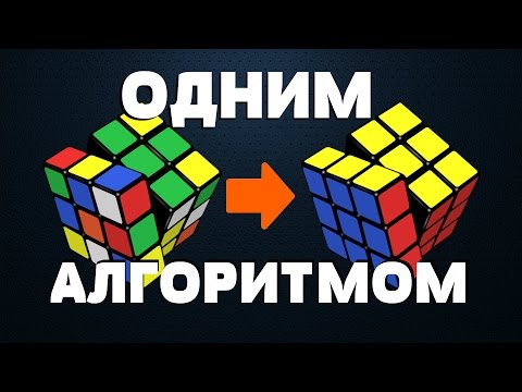 Как собрать кубик Рубика ОДНОЙ ФОРМУЛОЙ