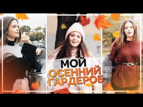 МОЙ ОСЕННИЙ ГАРДЕРОБ