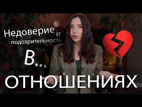 Недоверие и подозрительность в отношениях | Юлия Медведева