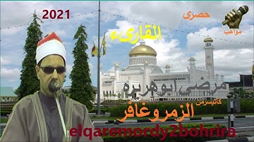 الشيخ مرضي ابو هريرة سورة الزمر