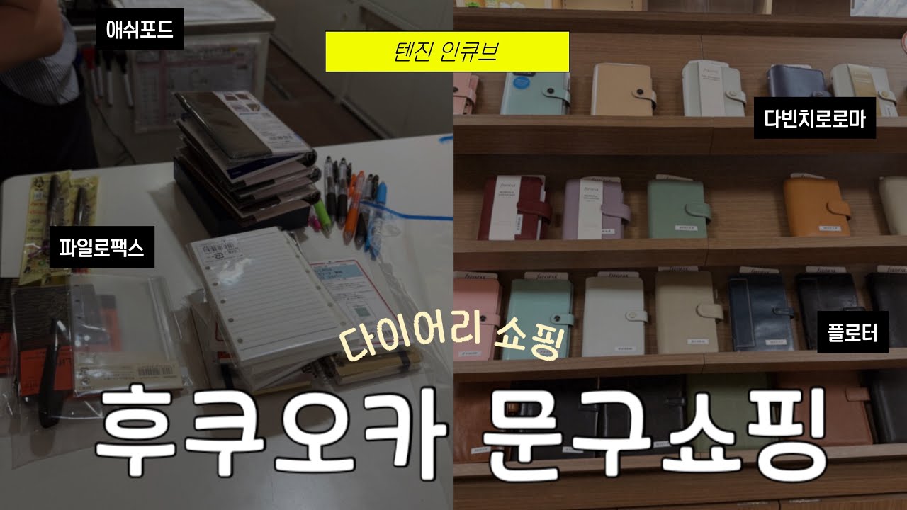 후쿠오카 문구투어 추천 | 인큐브 다이어리 & 문구 쇼핑 | 파일로팩스, 다빈치로로마, 애쉬포드