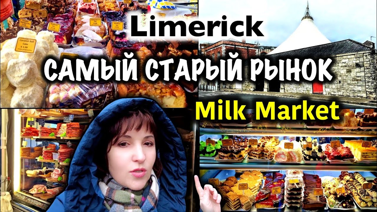 Ирландия🇮🇪Limerick/Молочный Рынок🛒Продукты и Цены💶Что купили🛍Limerick Milk Market
