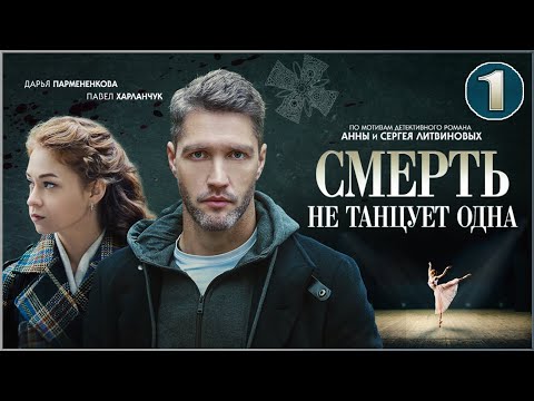 Смерть Не Танцует Одна . 1 Серия. Детектив, Сериал, Премьера.