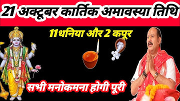 21 अक्टूबर मंगलवार भौमवती अमावस्या के दिन 21 धनिया और 2कपूर वाला उपाय जरुर करें ||Pradeep Ji Mishra 