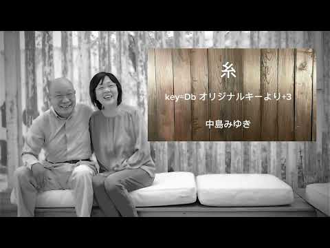 糸 key=Db オリジナルキーより＋3 ピアノ伴奏 カラオケ