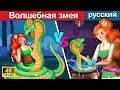 Волшебная змея 🐍 сказки на ночь 🌛 русский сказки