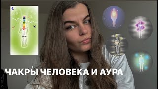 Чакры человека, как увидеть свою ауру