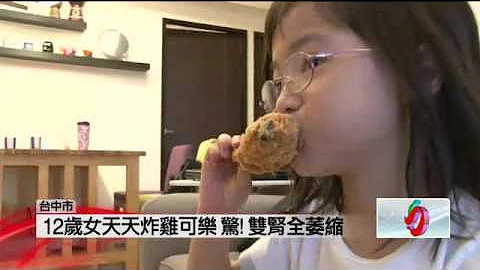 天天炸雞可樂不喝水　12歲終身洗腎 - 天天要聞