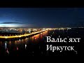 Вальс яхт. Иркутск 2022