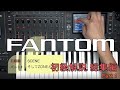 Roland 次世代シンセサイザー FANTOM初級解説 総集編 Part1
