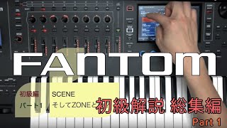 Roland 次世代シンセサイザー FANTOM初級解説 総集編 Part1