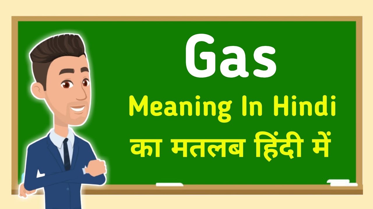 Gas meaning in hindi || Gas मतलब हिंदी में