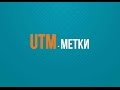 UTM-метки. Создание ссылок с UTM метками. Параметры меток.