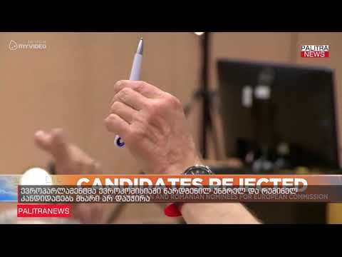 ევროპარლამენტმა ევროკომისიაში წარდგენილ უნგრელ და რუმინელ კანდიდატებს მხარი არ დაუჭირა