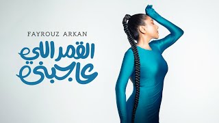 Fayrouz Arkan - El Amar Elli Ajebni [Official Lyric Video] (2023) | فيروز اركان - القمر اللي عاجبني