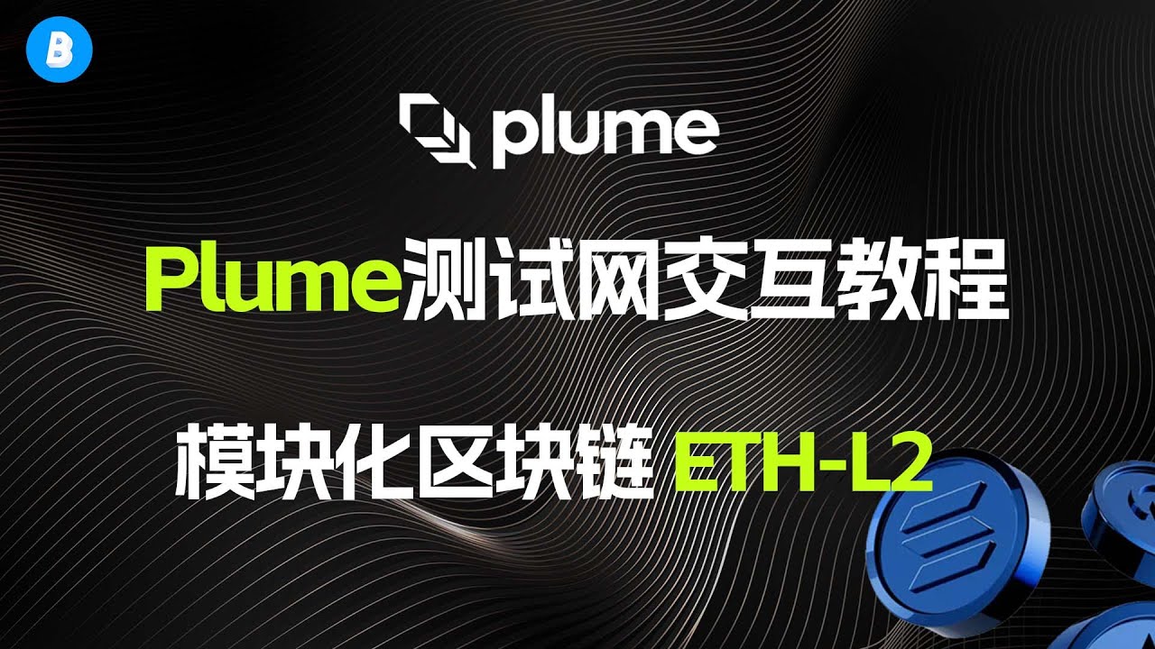 融资1000w美金Plume Network官方测试网任务教程以及最新Glaxe银河任务0撸ETH-L2模块化区块链- YouTube