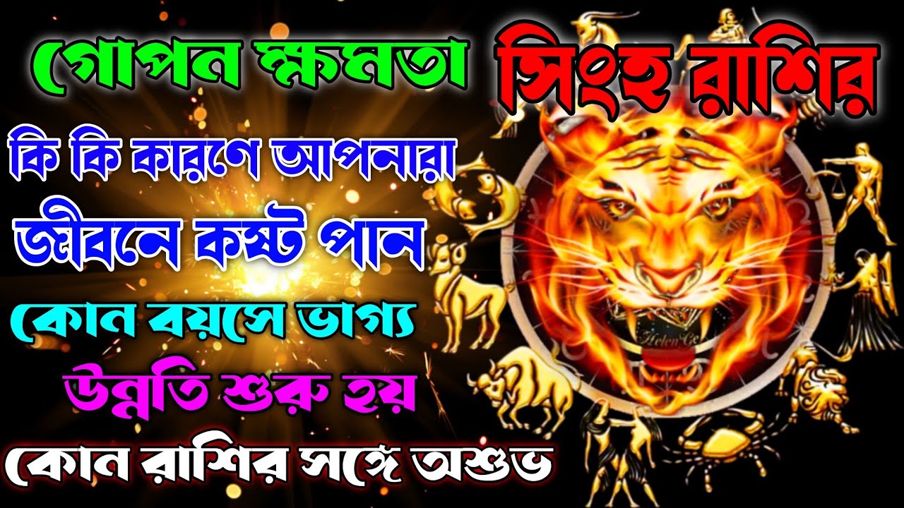 সিংহ রাশির গোপন ক্ষমতা |আপনাদের জীবনে কষ্ট |Leo Personality Traits: All the secrets you need to know