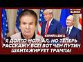 Юрий Швец. Довоевался! Путин экстренно заканчивает СВО! Сенсационные подробности!