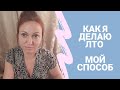 Как сделать 100 ББ легко / Как делать ЛТО без денег🤝