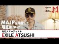 【Musician Aid Japan Project始動】~EXILE ATSUSHIが想いを語る~