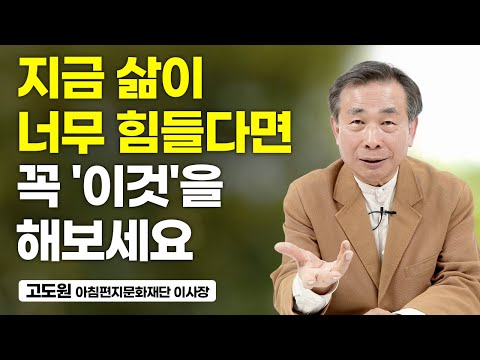&amp;quot;이대로 죽는구나 생각했습니다&amp;quot; <strong>한순간</strong> 몸이 망가지는 경험을 하고 절실히 깨달은 것 (고도원의 아침편지)