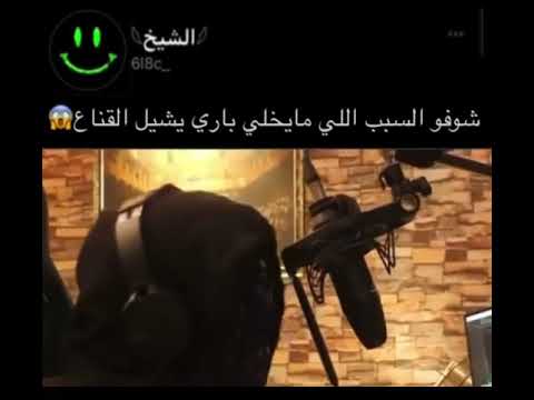 السبب الي ما يخلى باري تيوب يشيل القناع