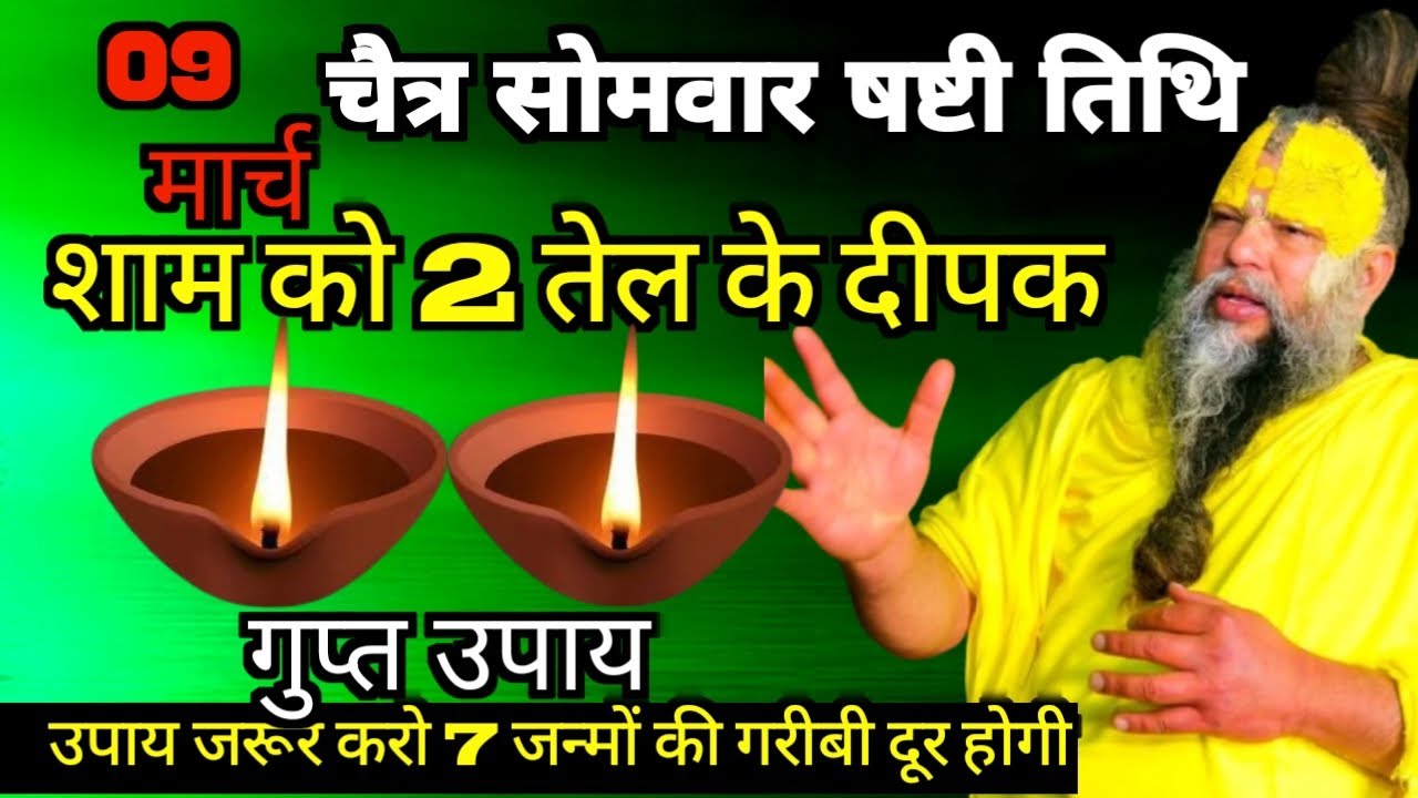 9 मार्च चैत्र सोमवार षष्टी तिथि की रात 2 दीपक वाला उपाय जरुर करे Premanand_Ji