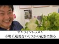 【市場直送便を飾ろう！】(4月18日分)