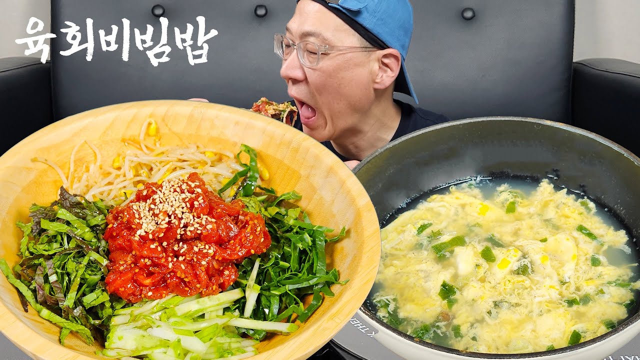 직접 만든 고추장 소스로 만든 입맛 싹 도는 육회비빔밥 먹방! BIBIMBAP | Real Mukbang | 리얼 먹방