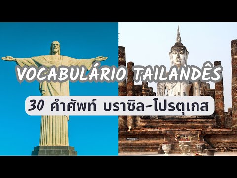 Brazilian Portuguese -Thai Language Lesson: 30 useful words เรียนภาษาบราซิล คำศัพท์ใช้บ่อย