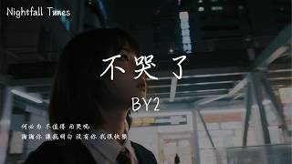 BY2 - 不哭了『何必為 不值得 而哭呢；謝謝你 讓我明白 沒有你 我很快樂』【動態歌詞MV/Lyrics】
