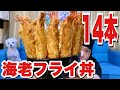 【大食い】インパクト飯!ボンバーえびフライ丼を爆食!!!