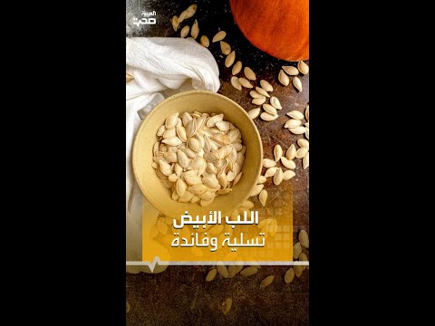 فوائد اللب أو البزر الأبيض