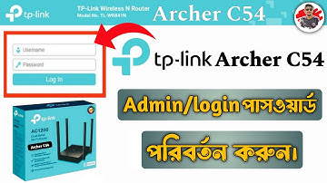 টিপি লিংক C54 রাউটার এর এডমিন পাসওয়ার্ড পরিবর্তন || Tp link Archer C54 Admin Password Change 2025