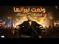 مهرجان ولعت نيرانها   البابا جه   حضر الي كاتم انفاسكو   انا المتادور   حمو الملاح توزيع خالد بامبو  حالتي