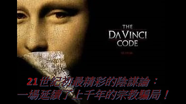 21世纪初最知名的阴谋论，一场延续了上千年的宗教骗局！？＃那些教会不敢告诉你的真相 - 天天要闻