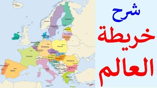 شرح خريطة العالم خريطة أوروبا و جميع بلاد أوروبا و مدن أوروبا الهامة