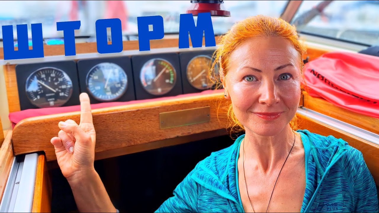 Шторм в марине. Наш дом-яхта Najad 360.