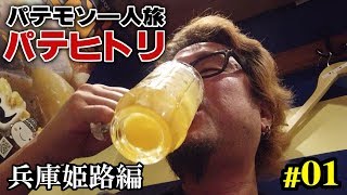 ＃01 パテヒトリ兵庫県姫路編【旅動画】【食べ歩き】【飯動画】【飯テロ】【一人旅】